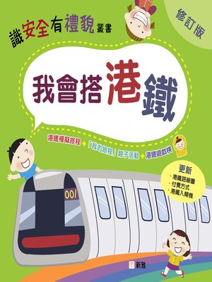 cover image of 我會搭港鐵
